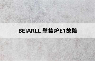 BEIARLL 壁挂炉E1故障